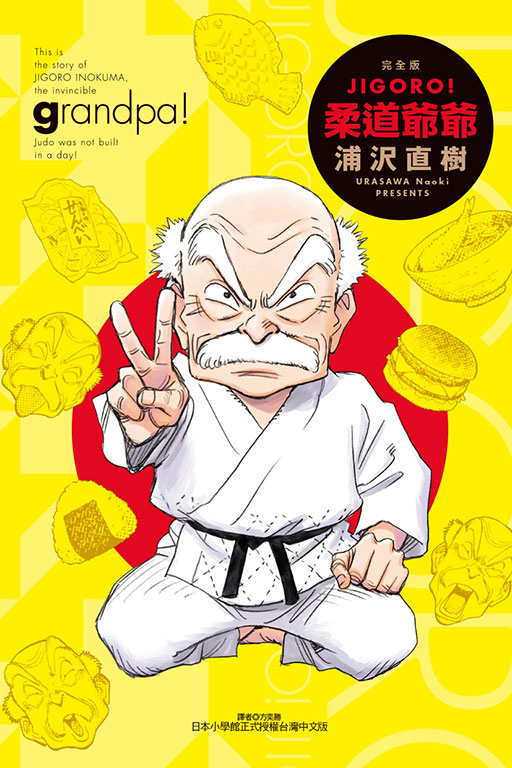 JIGORO! 柔道爺爺 (全/完全版)