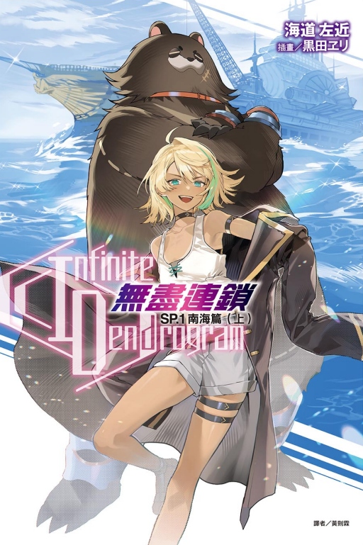 Infinite Dendrogram無盡連鎖 SP. 1 南海篇 上