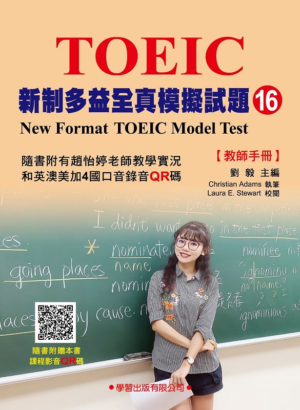 新制多益全真模擬試題 16: 教師手冊