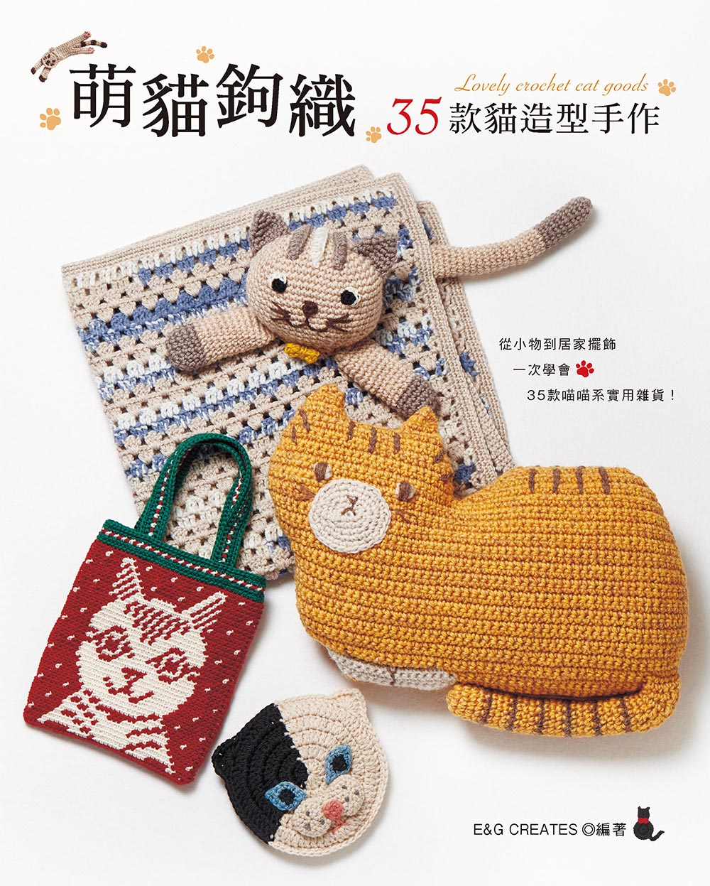 萌貓鉤織: 35款貓造型手作