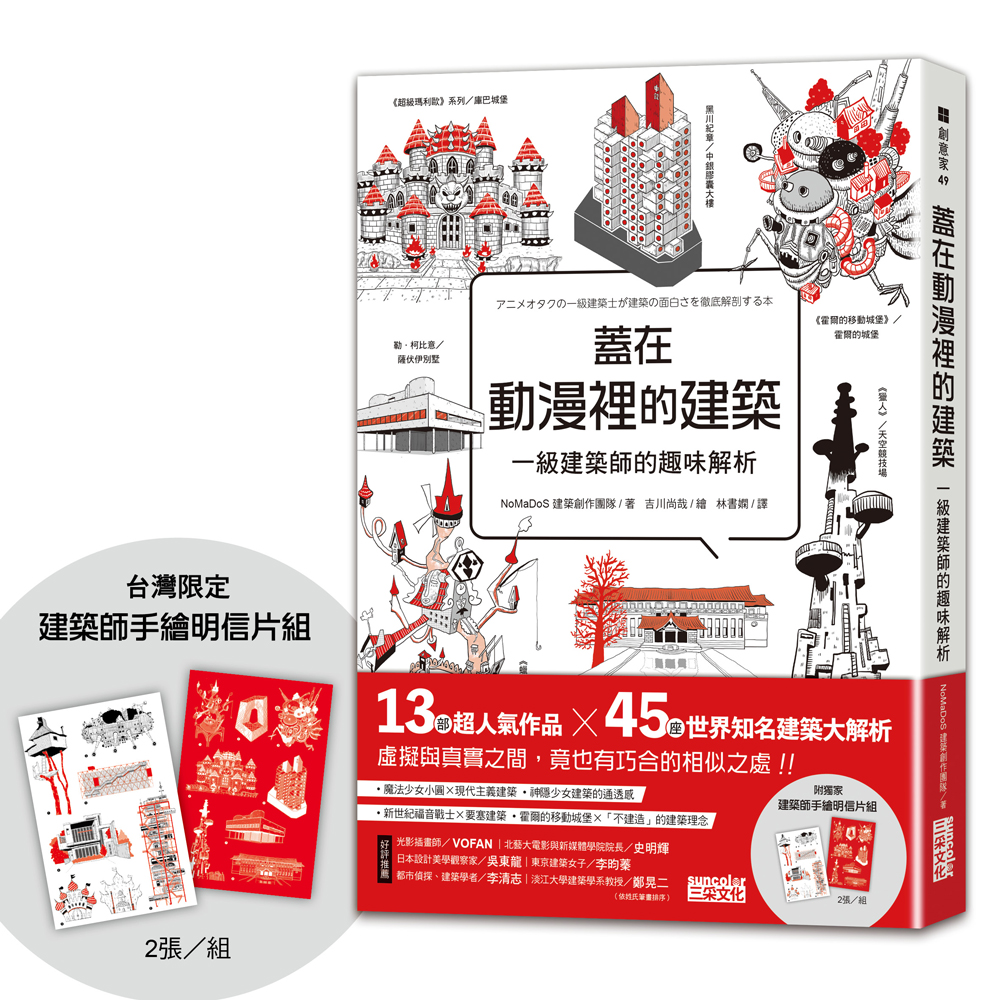 蓋在動漫裡的建築: 一級建築師的趣味解析 (附台灣限定建築師手繪明信片組)