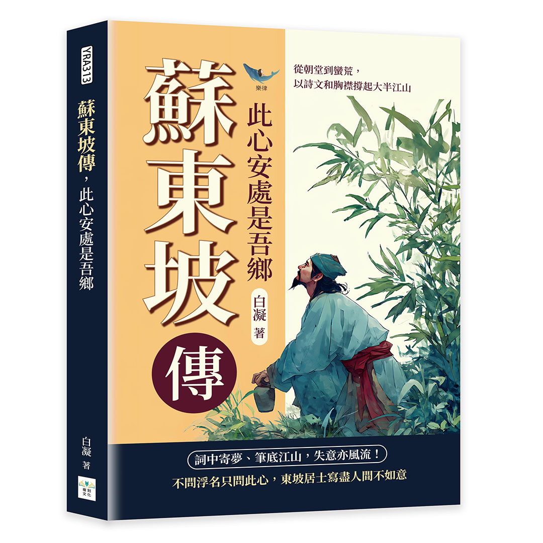 蘇東坡傳, 此心安處是吾鄉: 從朝堂到蠻荒, 以詩文和胸襟撐起大半江山