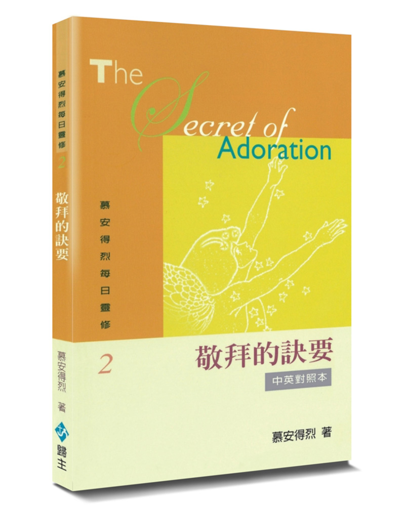 慕安得烈每日靈修 2: 敬拜的訣要 (第2版)