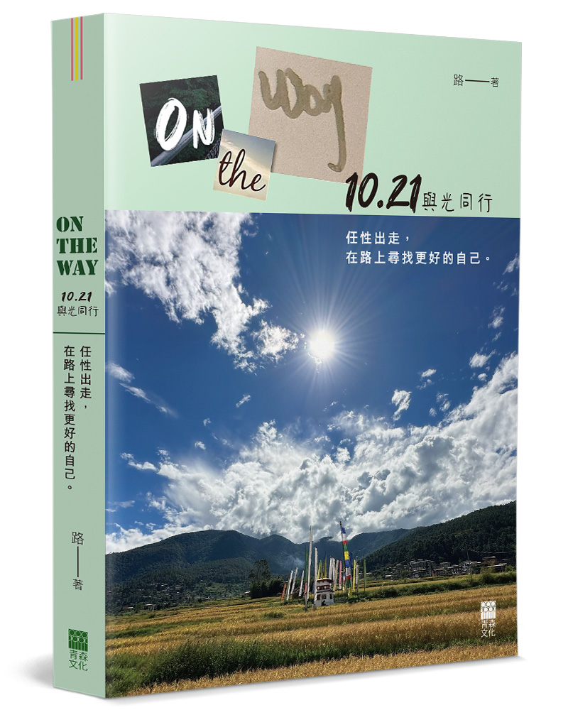 On The Way 10.21與光同行: 任性出走, 在路上尋找更好的自己。