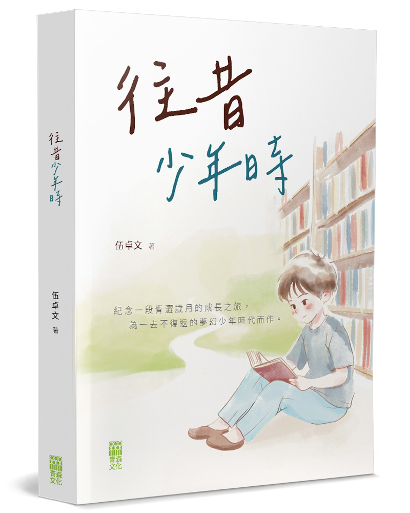 往昔少年時