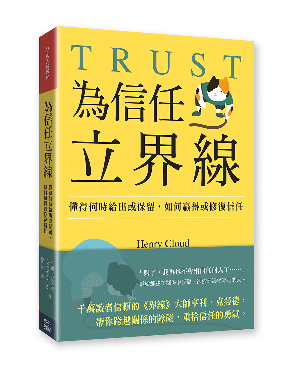 為信任立界線: 懂得何時給出或保留, 如何贏得或修補信任