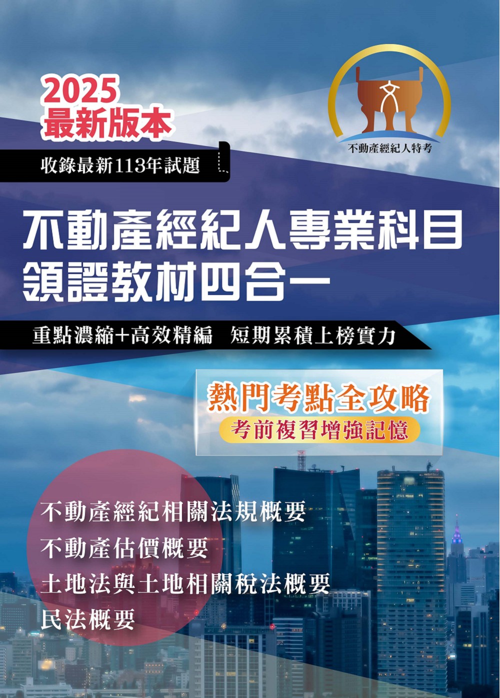 2025年不動產經紀人專業科目領證教材四合一
