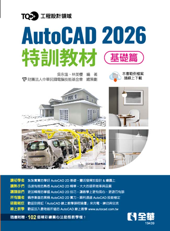 TQC+ AutoCAD 2026特訓教材: 基礎篇