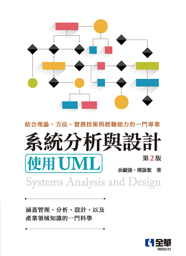 系統分析與設計: 使用UML (第2版)
