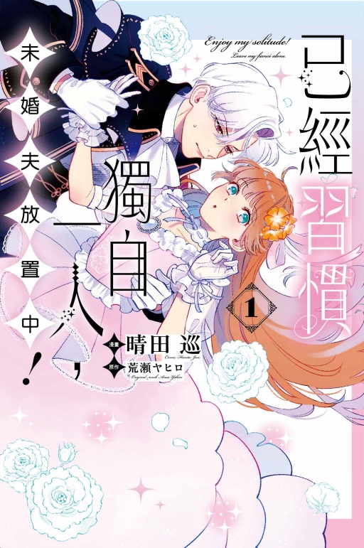 已經習慣獨自一人, 未婚夫放置中! 1