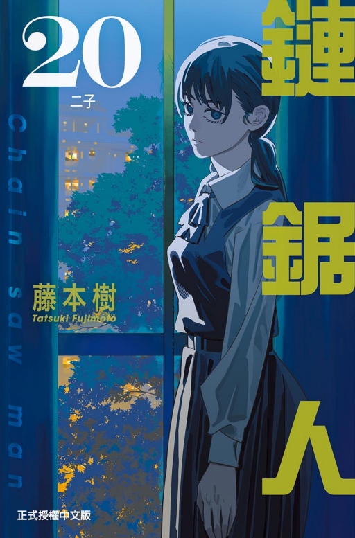 鏈鋸人 20 (首刷限定版)