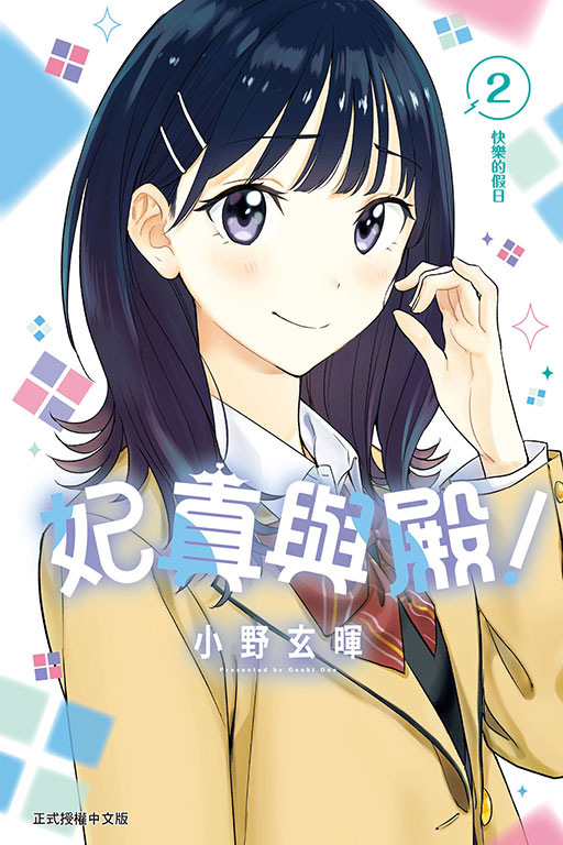 妃真與殿! 2