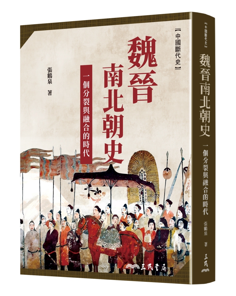 魏晉南北朝史: 一個分裂與融合的時代 (第2版)