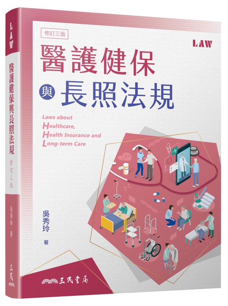 醫護健保與長照法規 (修訂第3版)