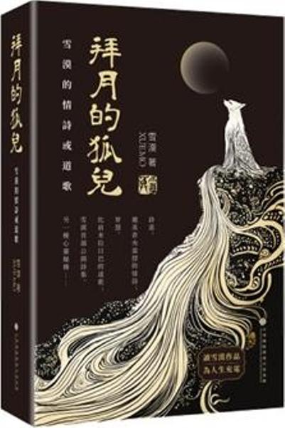拜月的狐兒: 雪漠的情詩或道歌