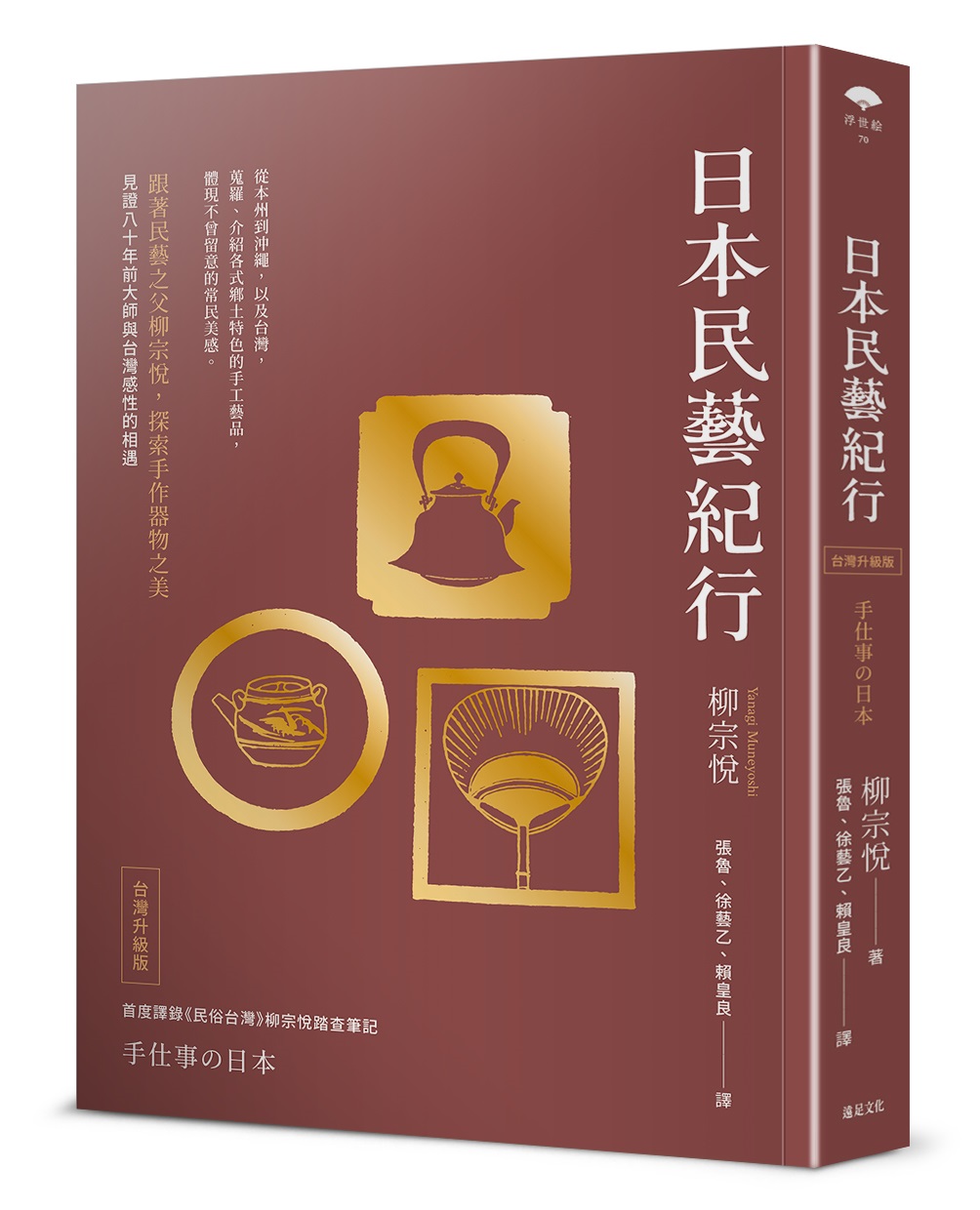 日本民藝紀行: 跟著民藝之父柳宗悅, 探索手作器物之美 (台灣升級版)