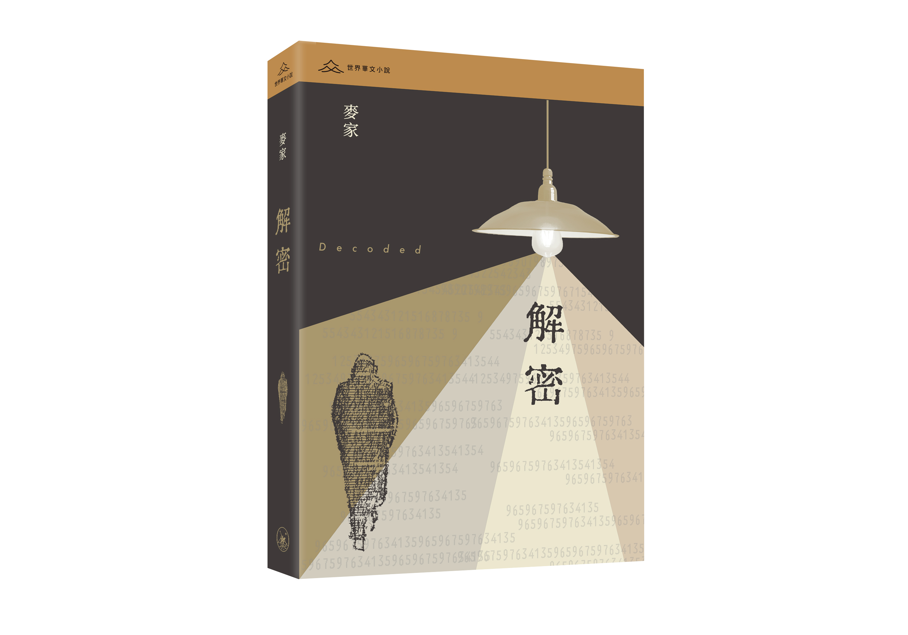 解密