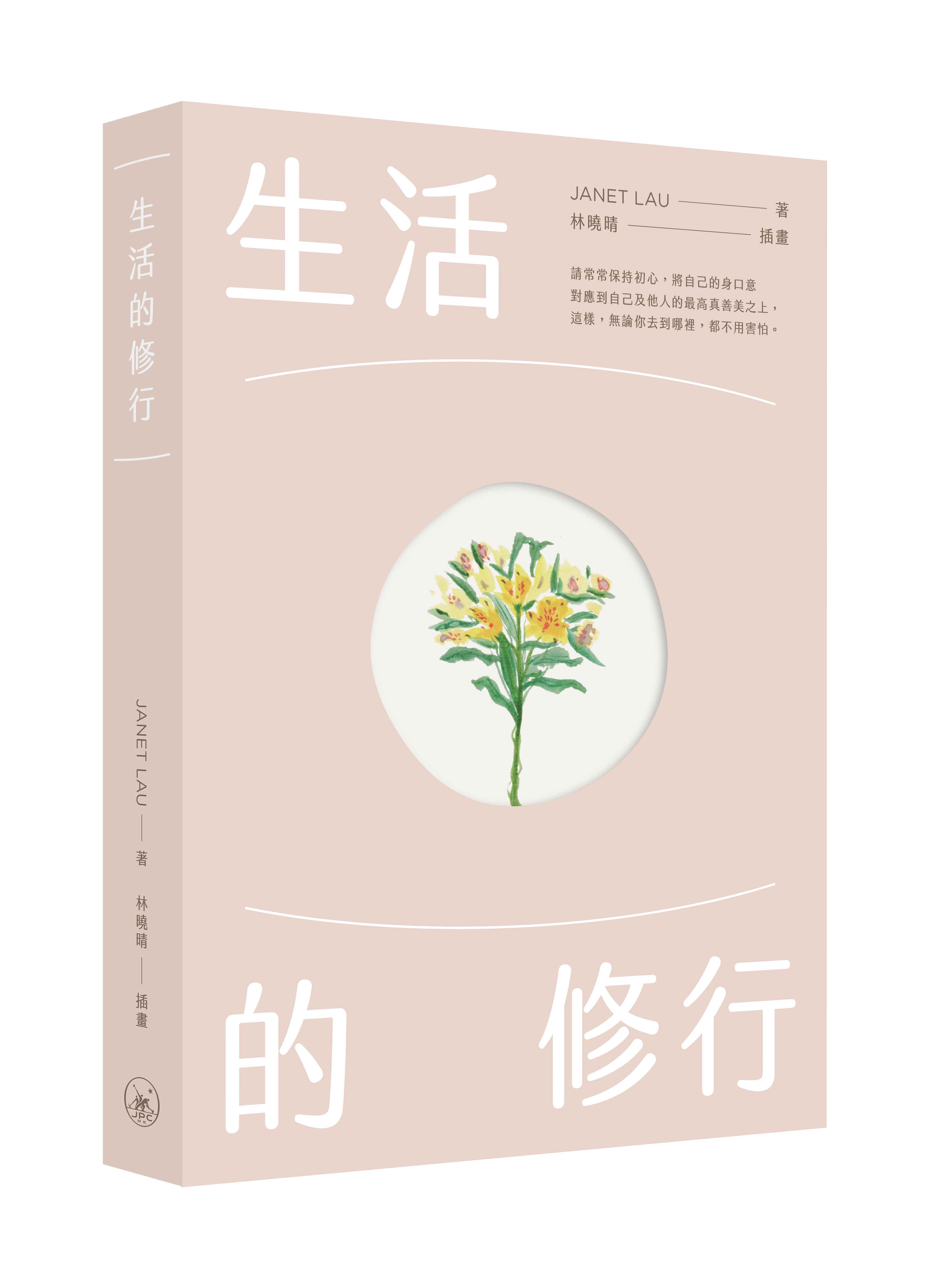 生活的修行