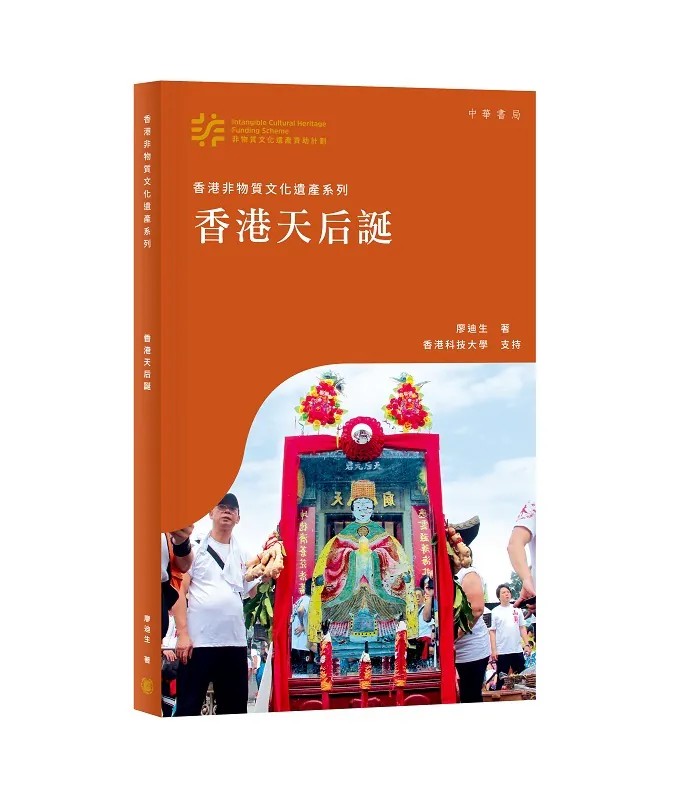 香港非物質文化遺產系列: 香港天后誕