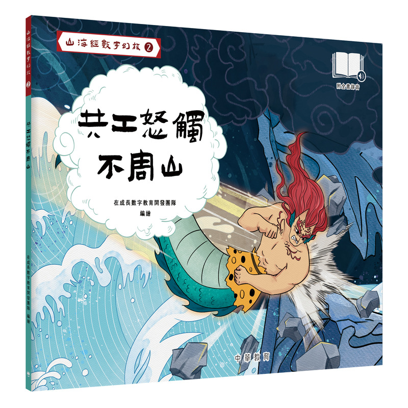 山海經數字幻旅 2: 共工怒觸不周山