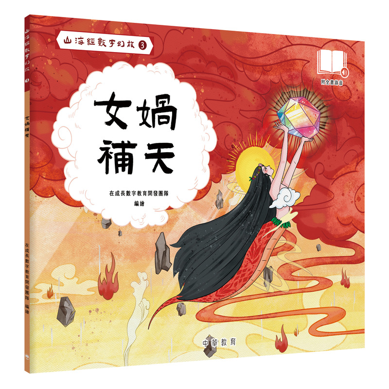 山海經數字幻旅 3: 女媧補天
