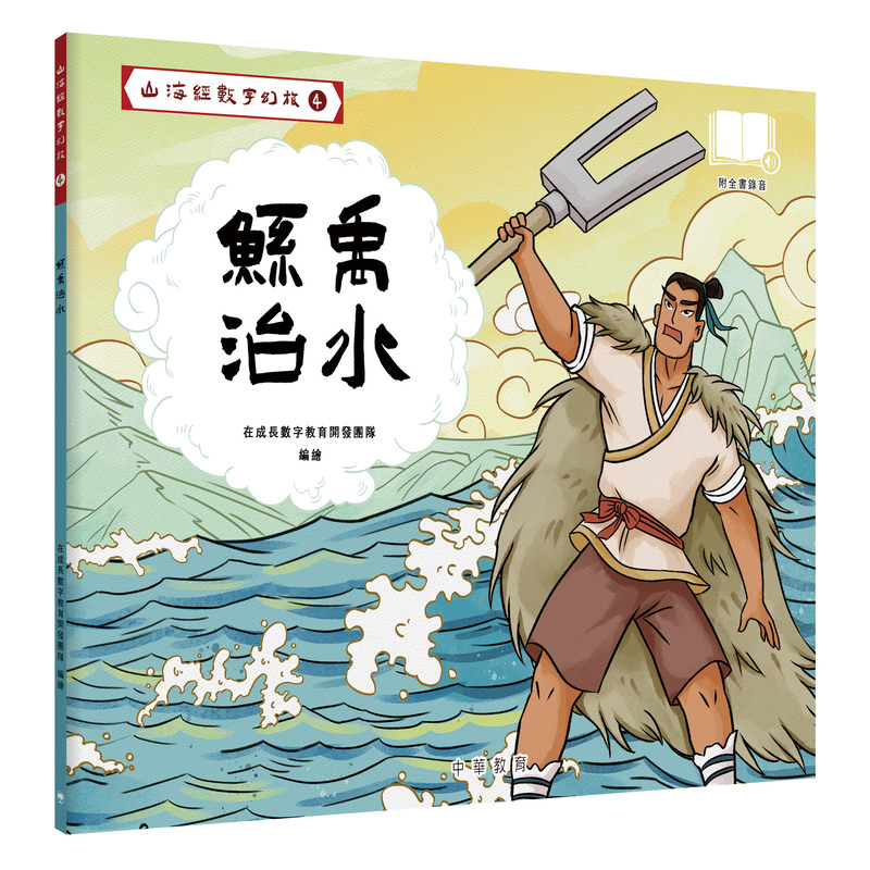 山海經數字幻旅 4: 鯀禹治水