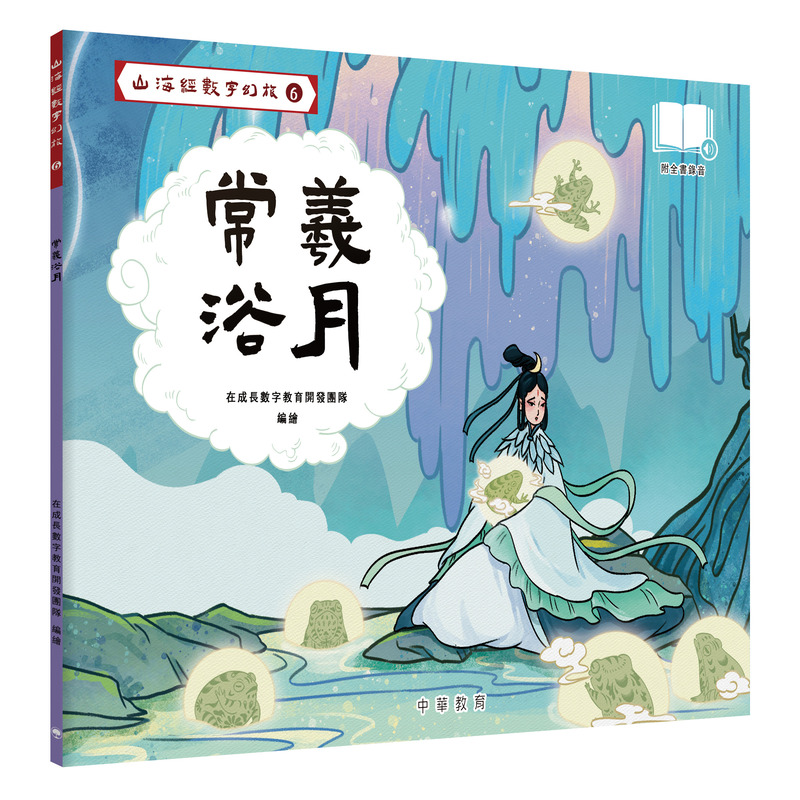 山海經數字幻旅 6: 常羲浴月