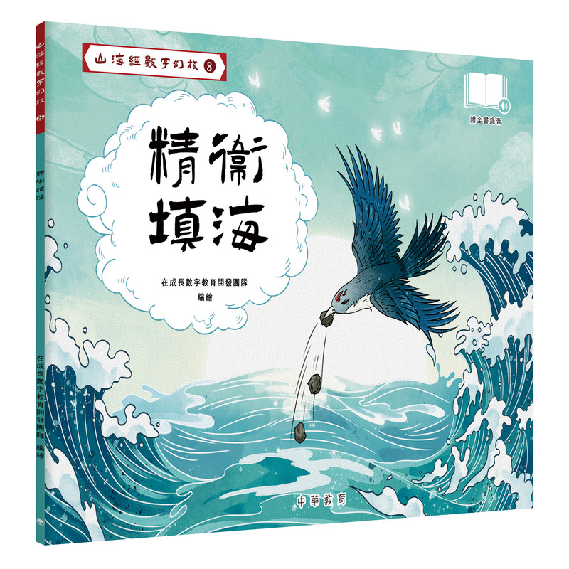山海經數字幻旅 8: 精衞填海