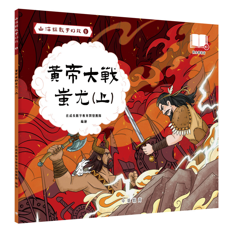 山海經數字幻旅 9: 黃帝大戰蚩尤 上