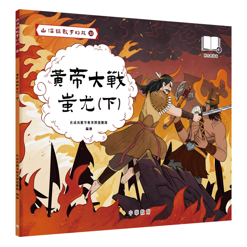 山海經數字幻旅 10: 黃帝大戰蚩尤 下