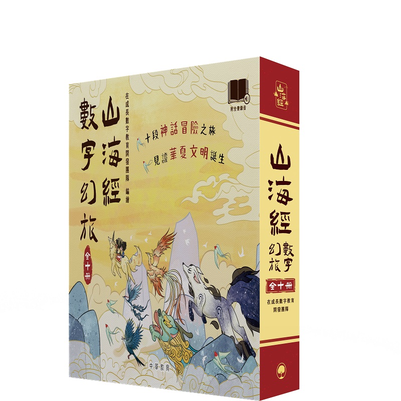 山海經數字幻旅套裝 (10冊合售)