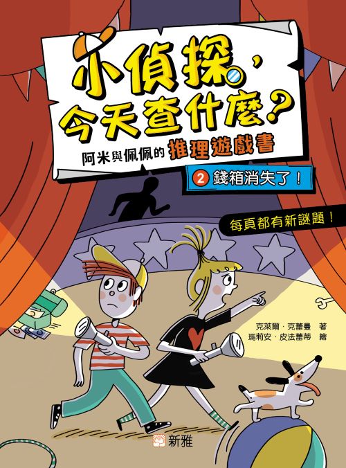 小偵探, 今天查什麼? 2: 錢箱消失了!