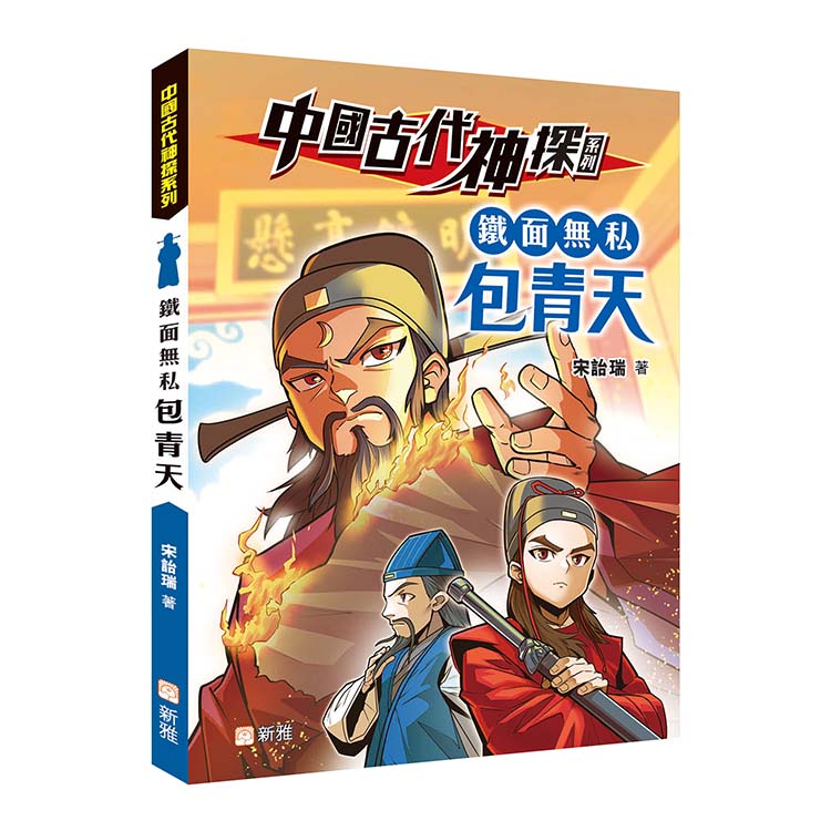 中國古代神探系列: 鐵面無私包青天