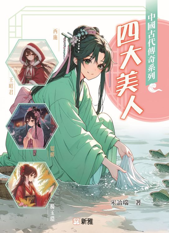 中國古代傳奇系列: 四大美人