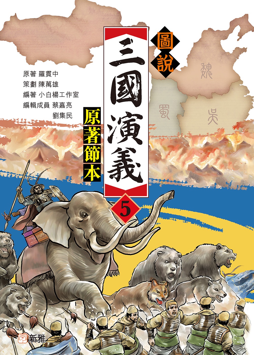 圖說三國演義 5: 原著節本