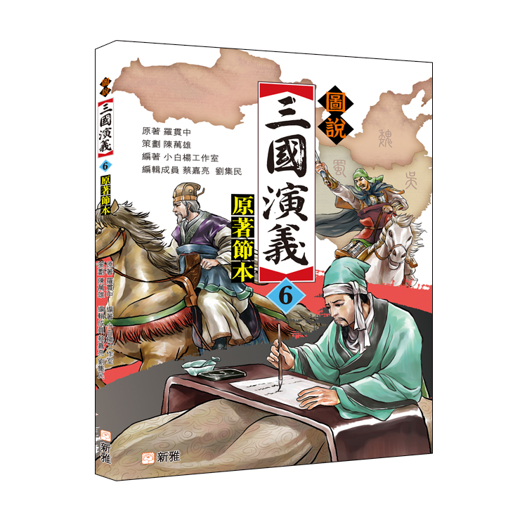 圖說三國演義 6: 原著節本