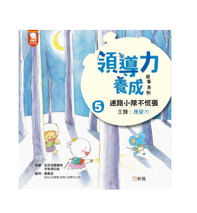 領導力養成故事系列 5: 迷路小隊不慌張