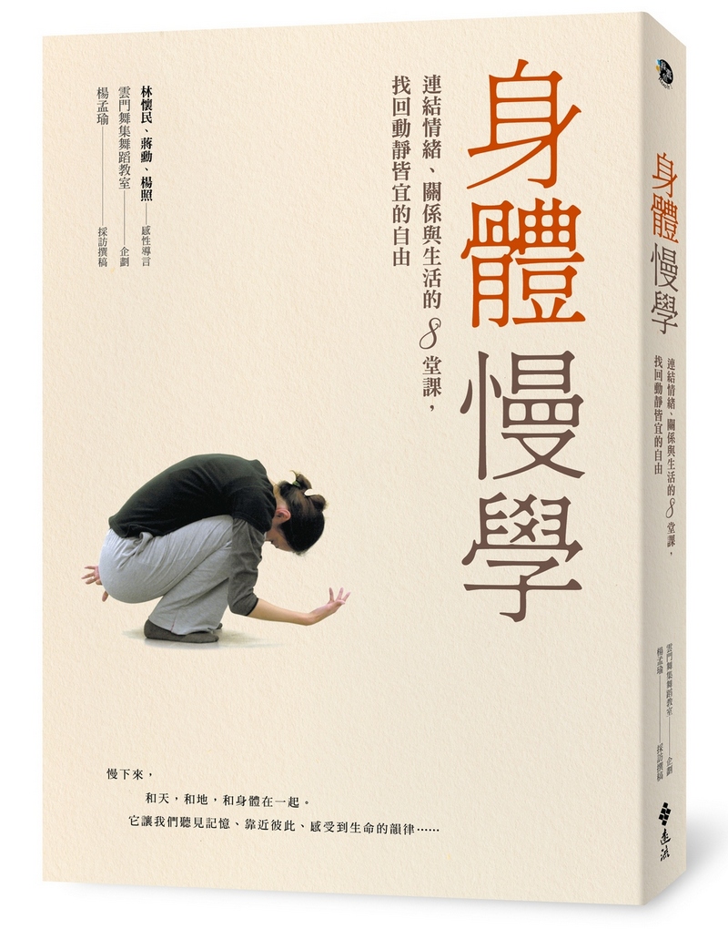 身體慢學: 連結情緒、關係與生活的8堂課, 找回動靜皆宜的自由