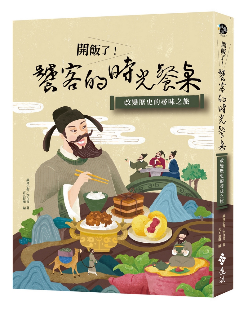 開飯了! 饕客的時光餐桌: 改變歷史的尋味之旅