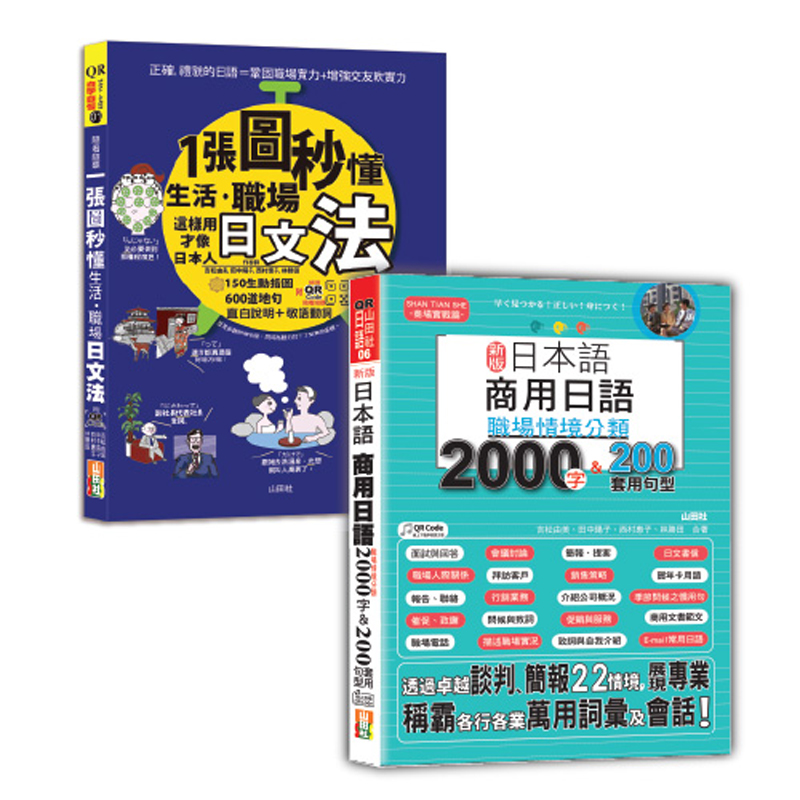 日本語職場日文法及單字句型熱銷套書: 隨看隨聽一張圖秒懂生活、職場日文法+新版日本語商用日語 (2冊合售)