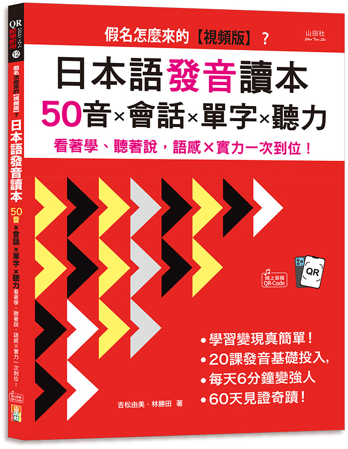 假名怎麼來的? 日本語發音讀本: 50音×會話×單字×聽力 看著學、聽著說, 語感×實力一次到位! (16K視頻版/附QR-Code線上音檔)