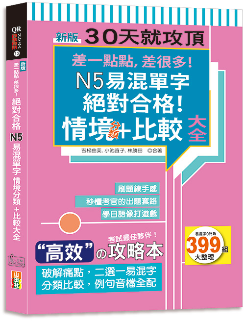 差一點點, 差很多! 絕對合格N5易混單字情境分類+比較大全 (18K新版/附QR碼線上音檔)