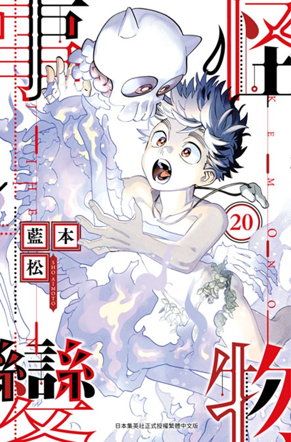 怪物事變 20