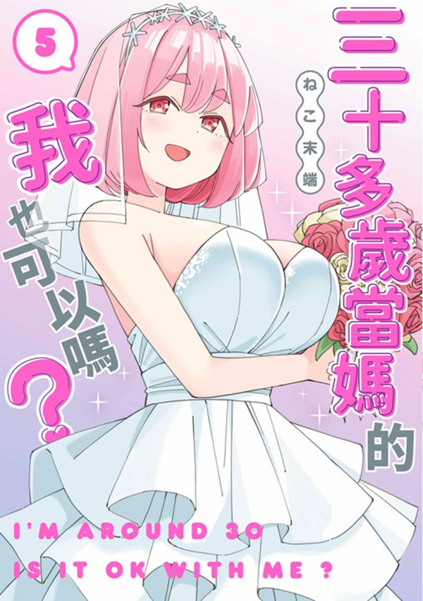 三十多歲當媽的我也可以嗎? 5 (完)
