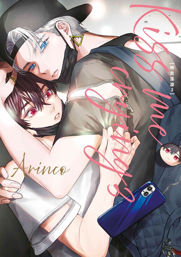 Kiss me crying: 吻我落淚 3 (特典版)