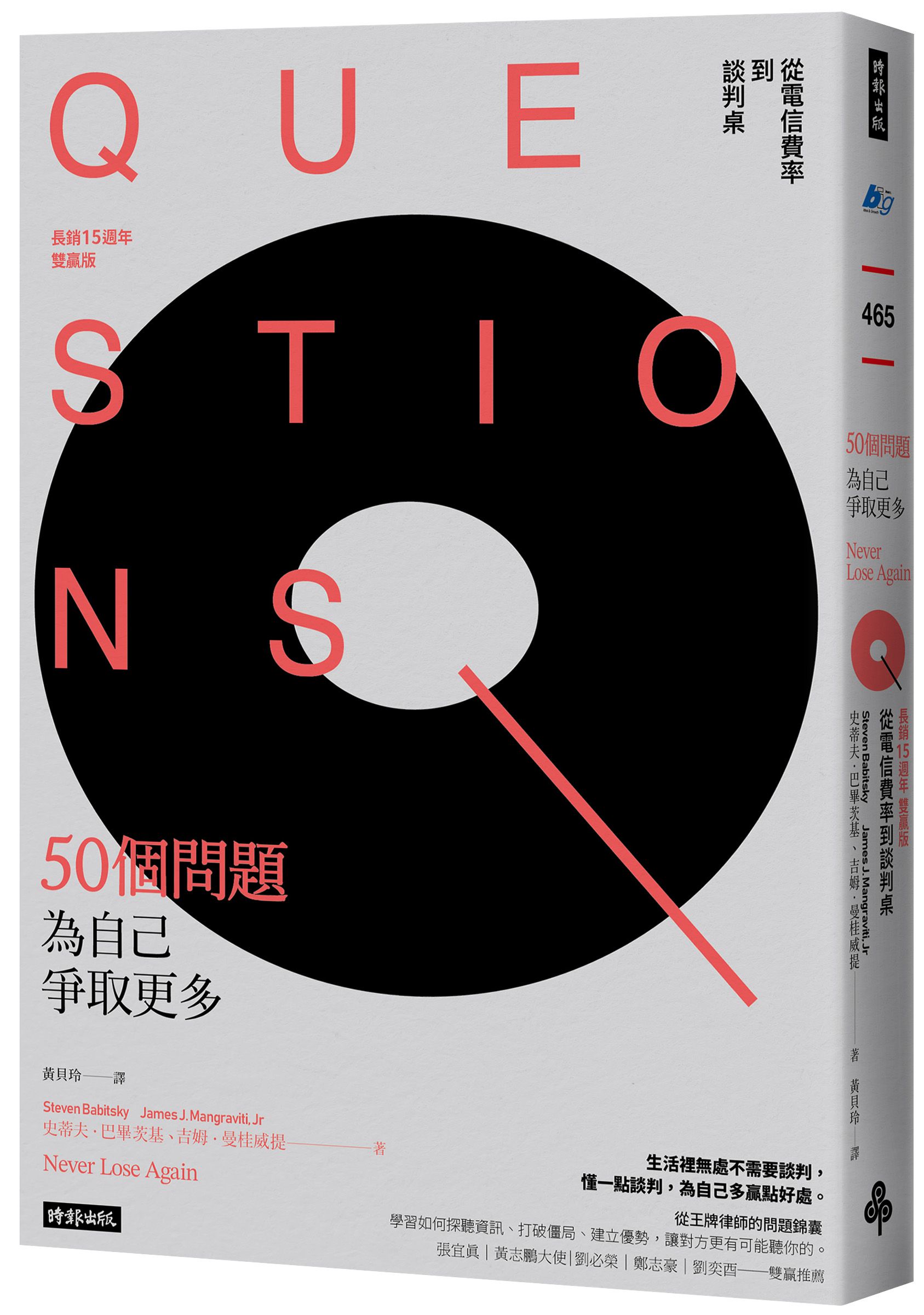 50個問題為自己爭取更多: 從電信費率到談判桌 (長銷15週年雙贏版)