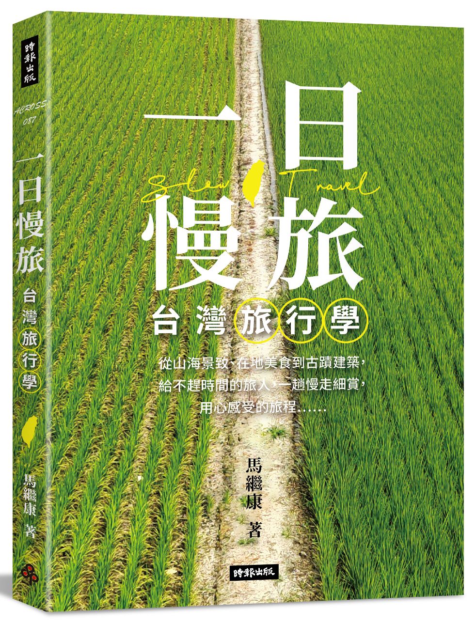 一日慢旅: 台灣旅行學