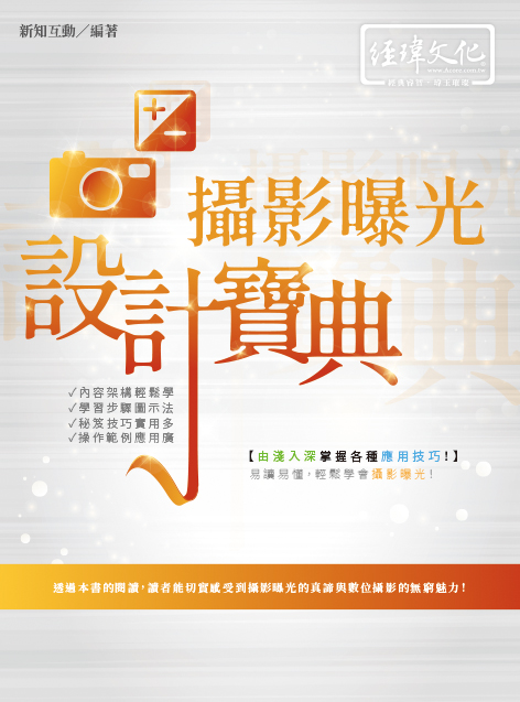 攝影曝光設計寶典