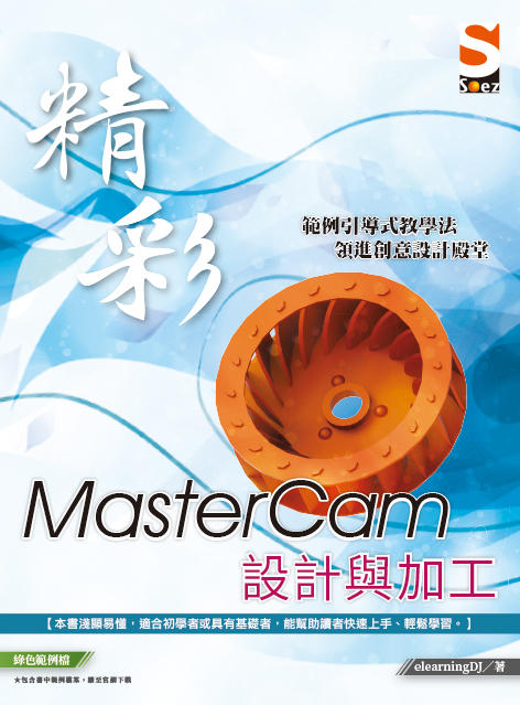精彩MasterCam設計與加工