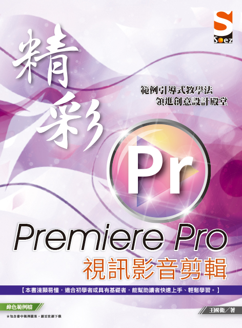 精彩Premiere Pro視訊影音剪輯